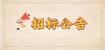 山東出版（泰山）文創設計產業園10號樓三層西區裝修工程招標公告